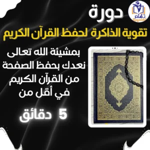 دورة تقوية الذاكرة لحفظ القرآن