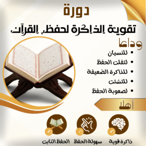 دورة تقوية الذاكرة لحفظ القرآن الكريم